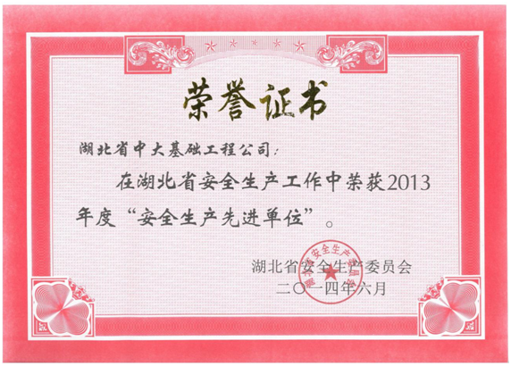 2014年安全生產(chǎn)先進單位