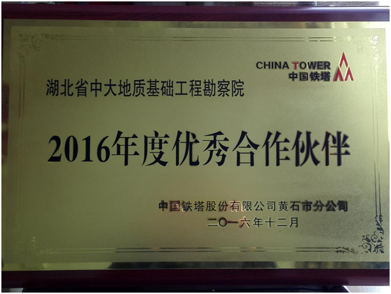 2017年中國鐵塔優(yōu)秀合作伙伴