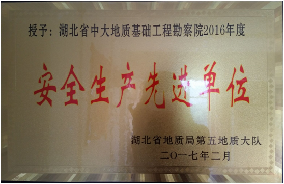 2016年安全生產(chǎn)先進單位