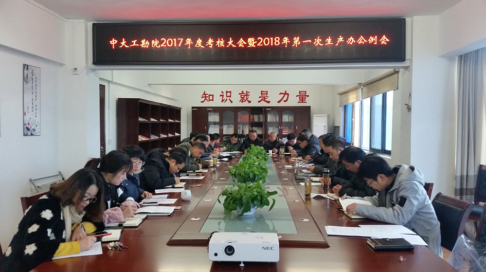 中大工勘院召開2017年度考核大會