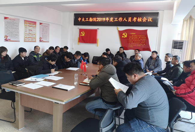 中大工勘院召開(kāi)2019年度考核大會(huì)