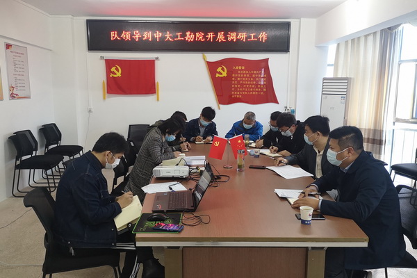 隊(duì)領(lǐng)導(dǎo)到中大工勘院調(diào)研