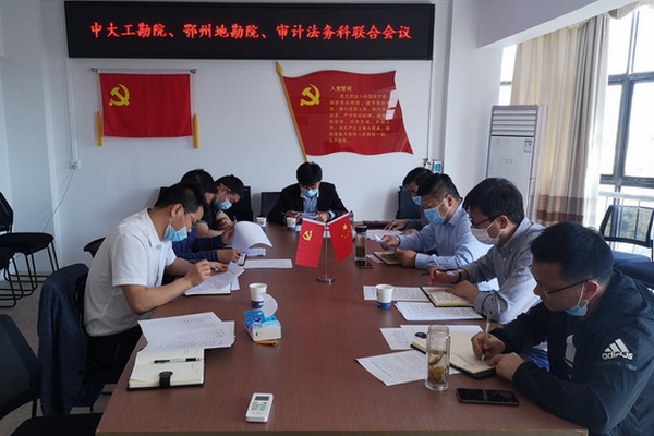 中大工勘院、鄂州地勘院及審計(jì)法務(wù)科召開聯(lián)合會議