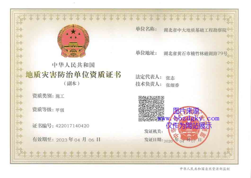 地質(zhì)災(zāi)害防治施工甲級(jí)