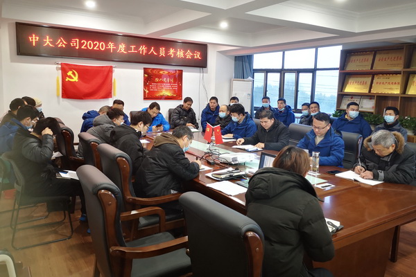 中大公司召開2020年度考核大會(huì)