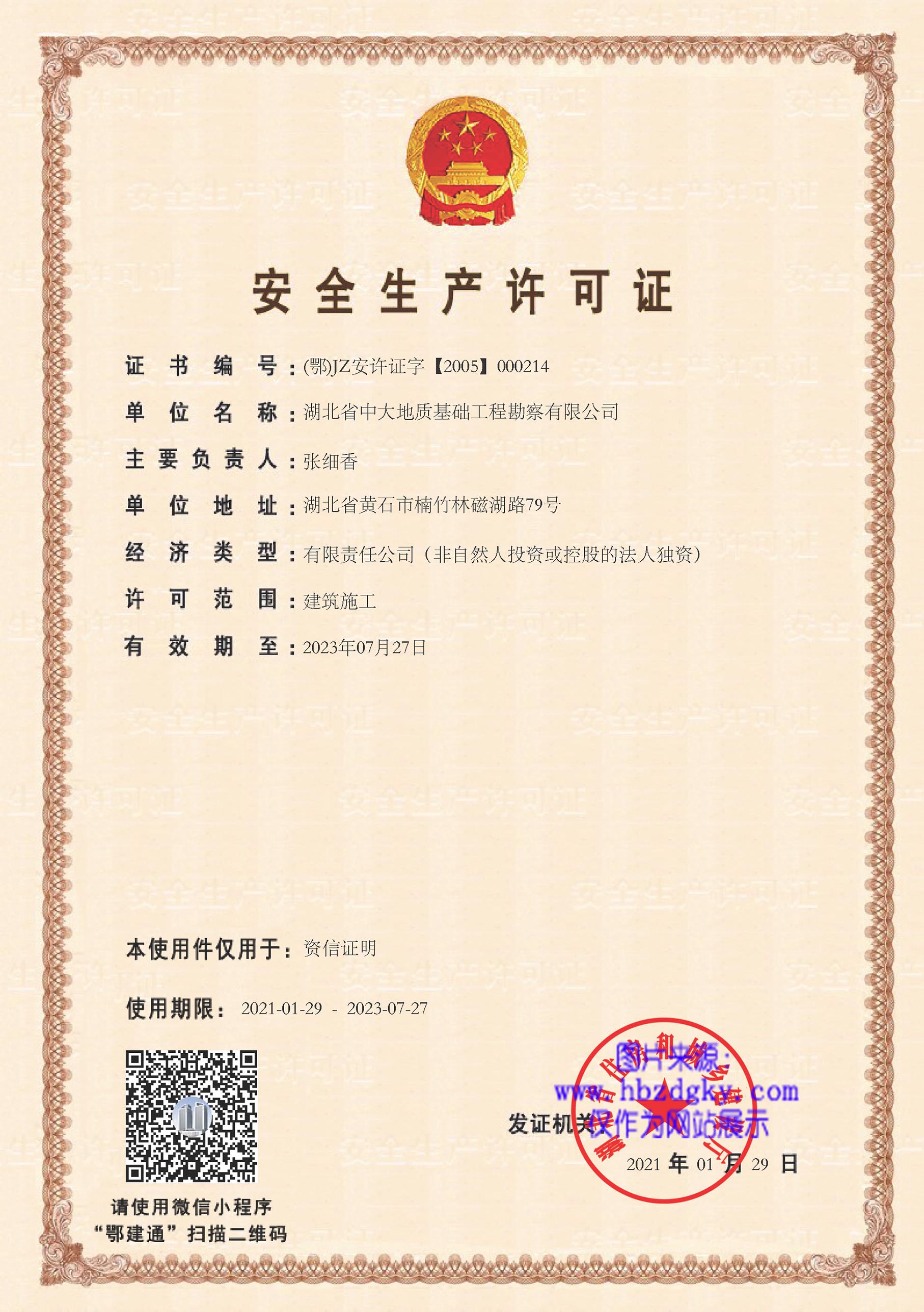 安全生產(chǎn)許可證