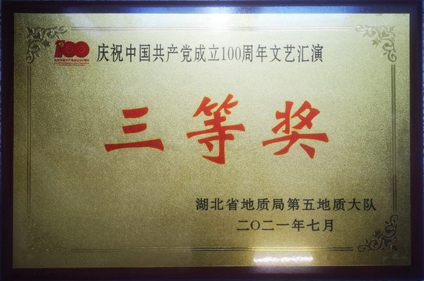 2021年隊七一文藝匯演中大舞蹈獲三等獎