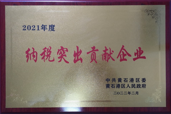 中大公司喜獲2021年度黃石港區(qū)納稅突出貢獻(xiàn)企業(yè)