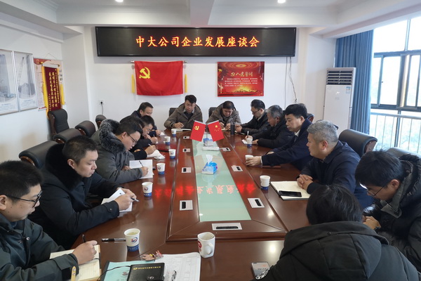 中大公司召開企業(yè)發(fā)展座談會