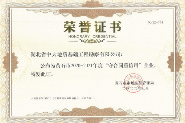 中大公司榮獲黃石市“守合同重信用”企業(yè)稱號