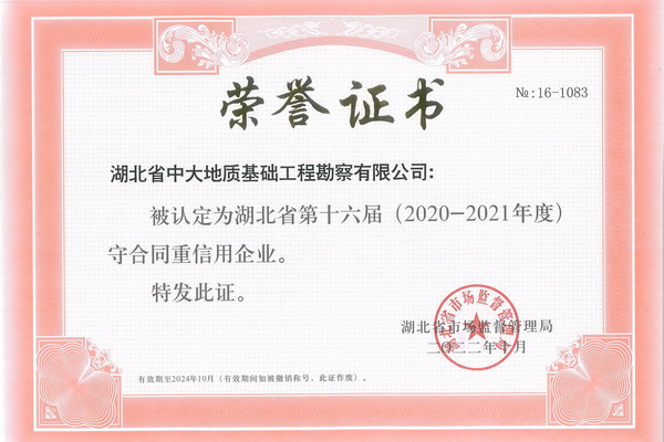 中大公司喜獲湖北省“守合同重信用”企業(yè)稱號(hào)