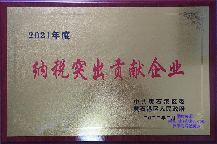2021年度黃石港區(qū)納稅突出貢獻(xiàn)企業(yè)