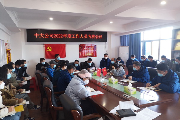中大公司開(kāi)展2022年度職工考核